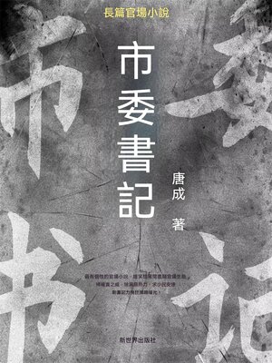 cover image of 市委書記